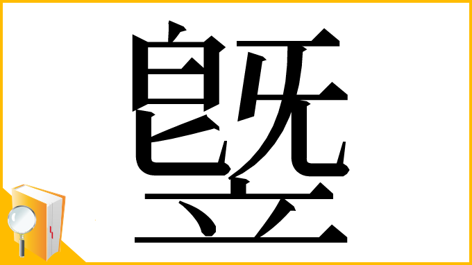 漢字「䇒」