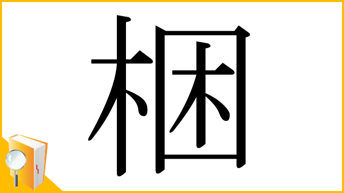 漢字「梱」