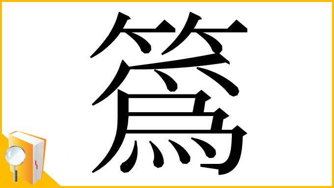 漢字「䈧」