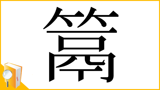 漢字「䈪」