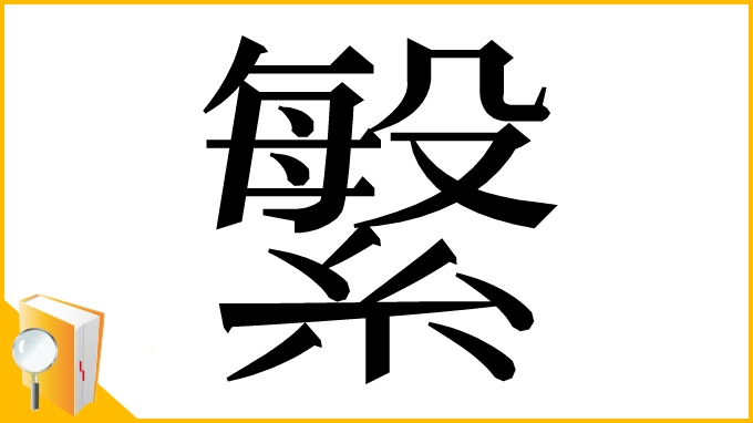 漢字「䌓」