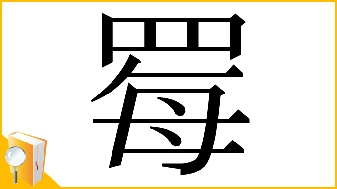 漢字「䍙」