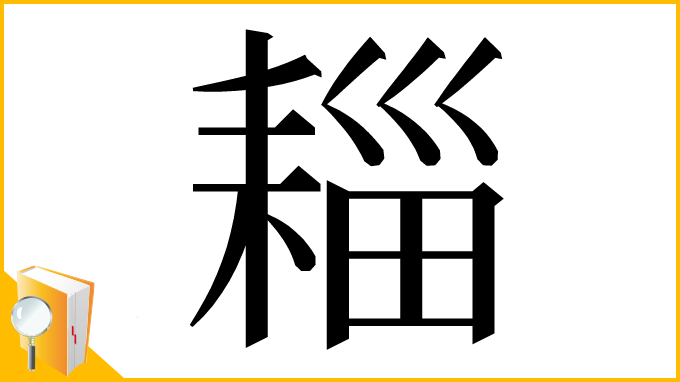 漢字「䎩」