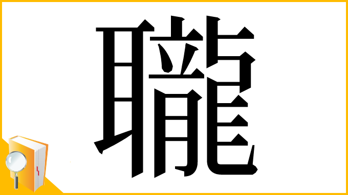 漢字「䏊」