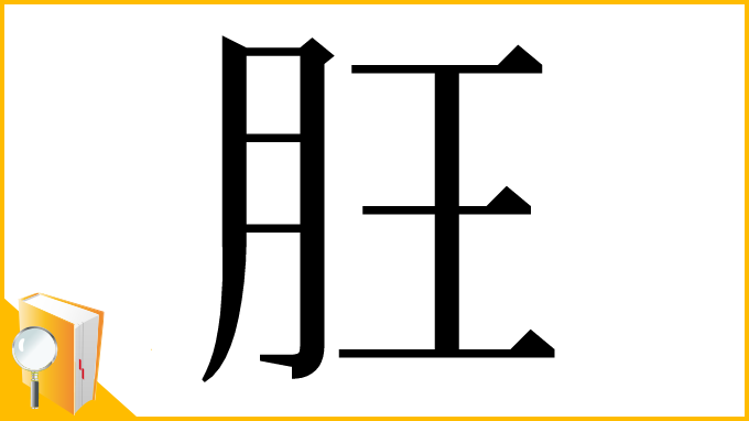 漢字「䏕」