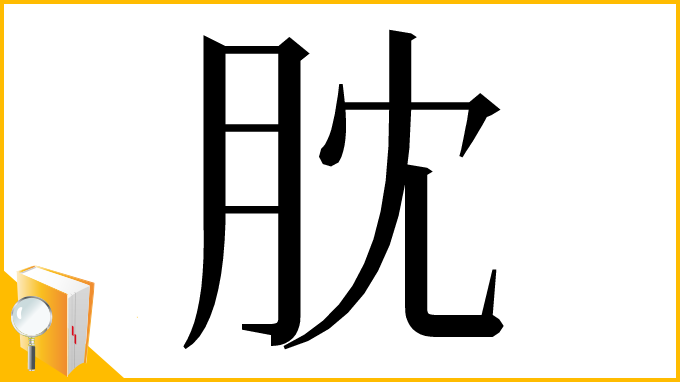 漢字「䏙」