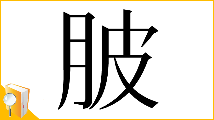 漢字「䏢」