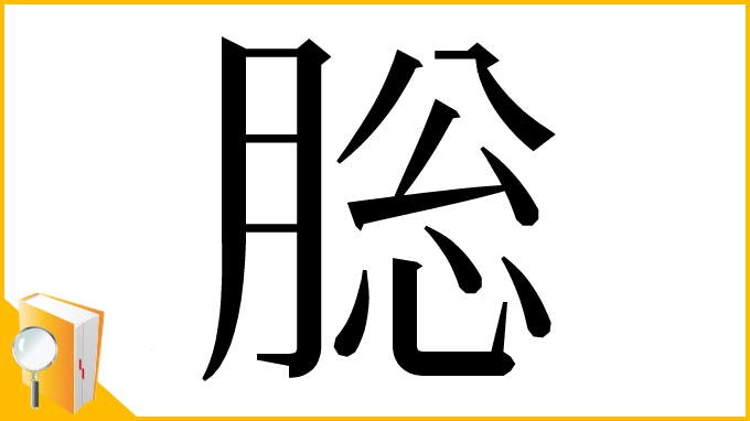 漢字「䐋」