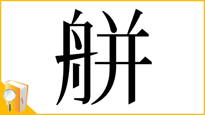 漢字「䑫」