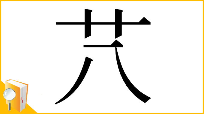 漢字「䒔」