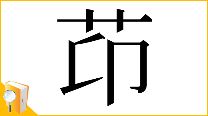 漢字「䒢」