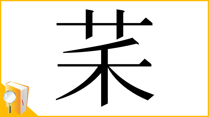 漢字「䒩」
