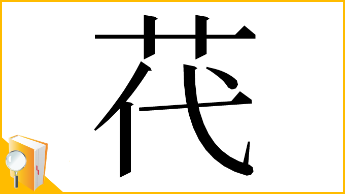 漢字「䒫」