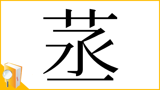 漢字「䒱」