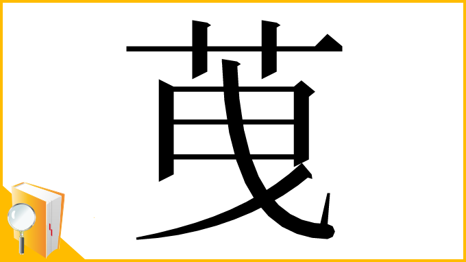 漢字「䒶」