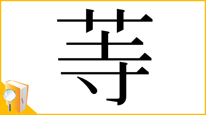 漢字「䓁」