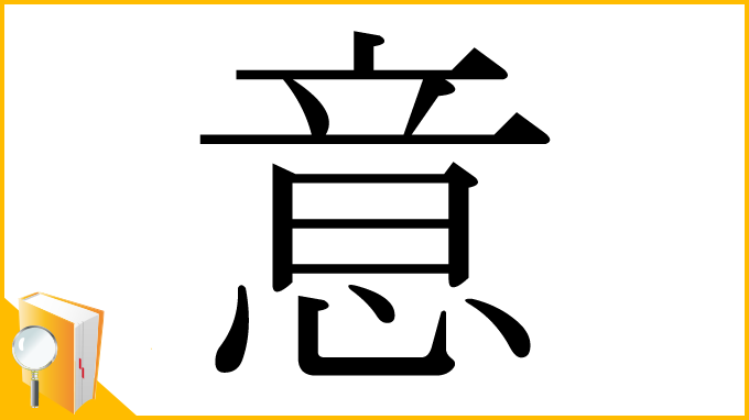 漢字「意」