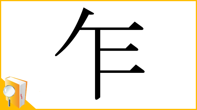 漢字「乍」