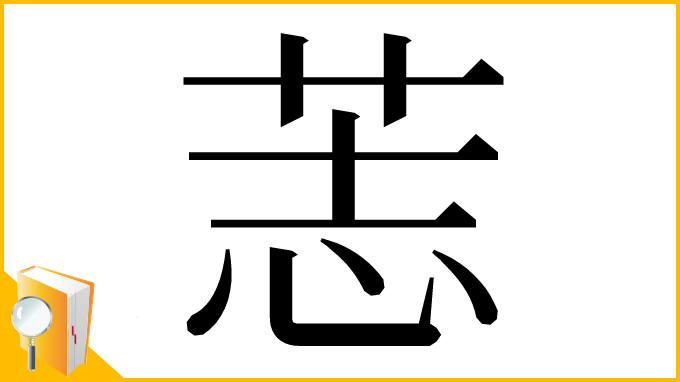 漢字「䓌」