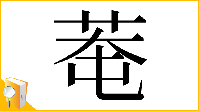 漢字「䓐」