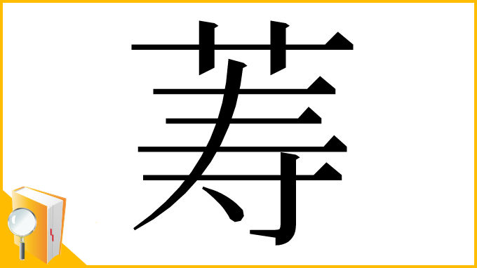 漢字「䓓」