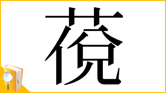 漢字「䓲」