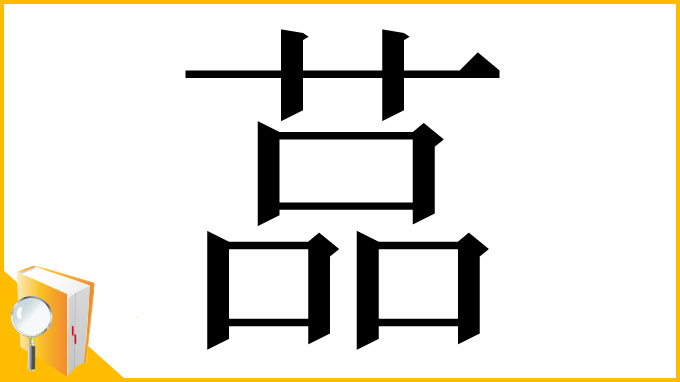 漢字「䓵」