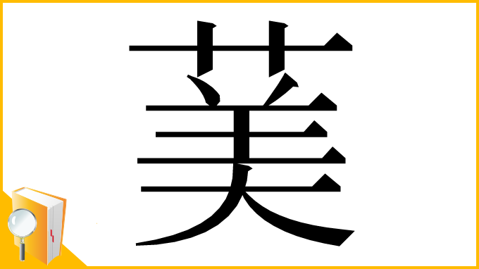 漢字「䓺」