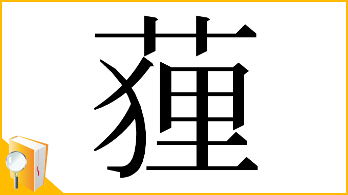漢字「䔆」