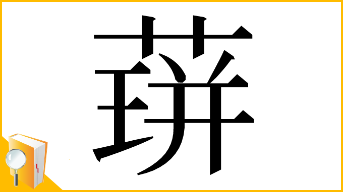 漢字「䔊」