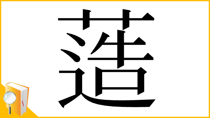 漢字「䔏」