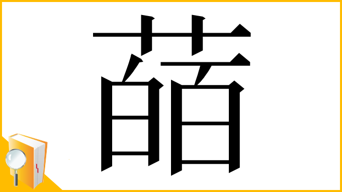漢字「䔤」