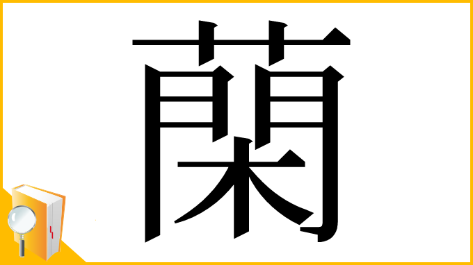漢字「䔵」