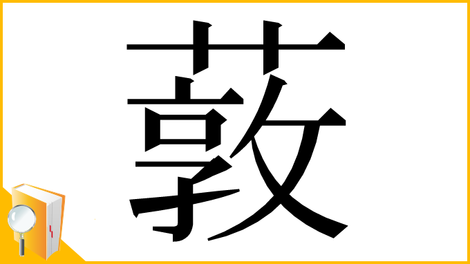 漢字「䔻」