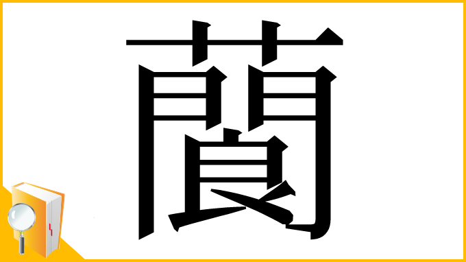 漢字「䕞」