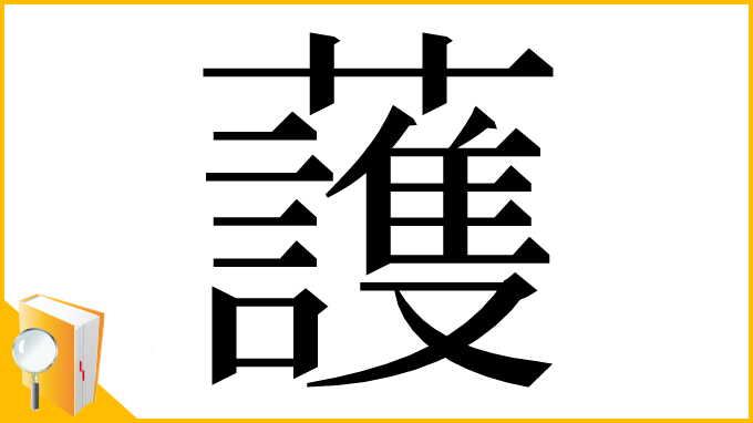 漢字「䕶」