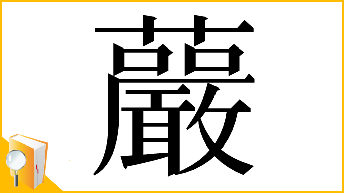 漢字「䕾」