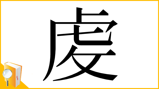 漢字「䖍」