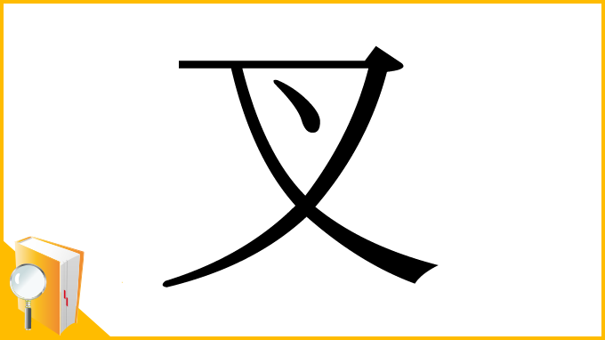 漢字「叉」