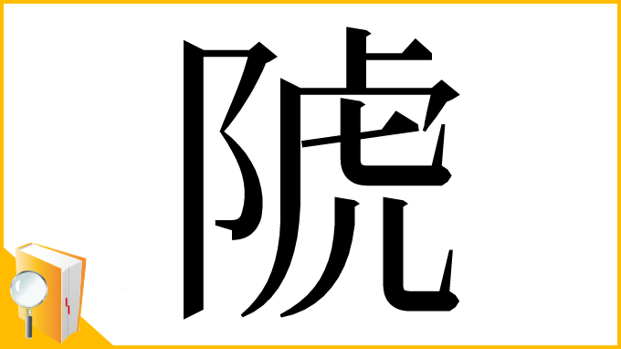 漢字「䖎」