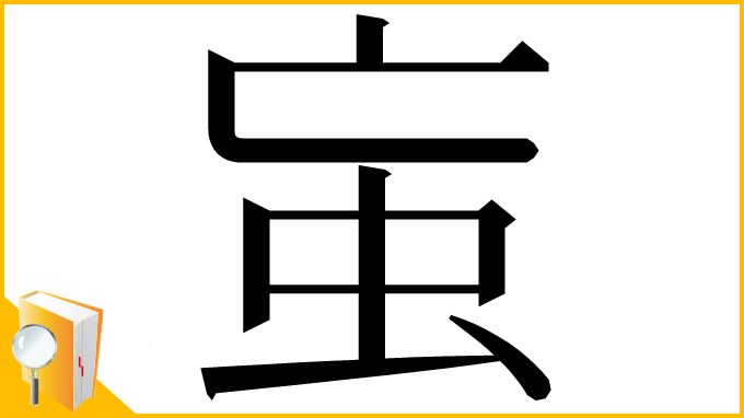 漢字「䖟」