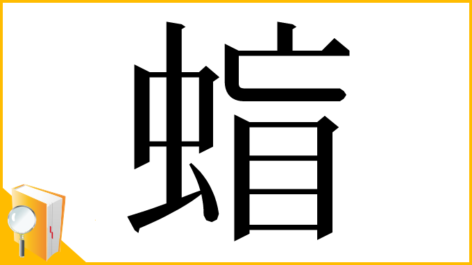 漢字「䗈」