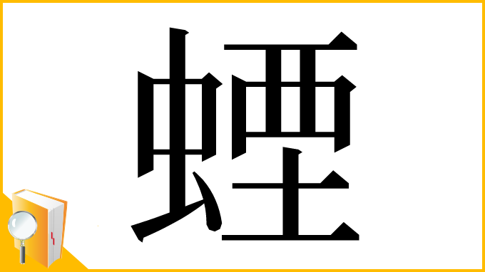漢字「䗎」