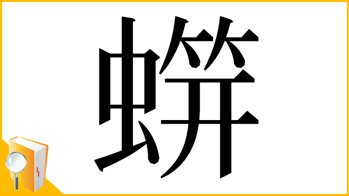 漢字「䗗」
