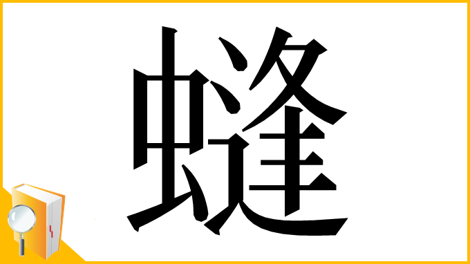 漢字「䗦」