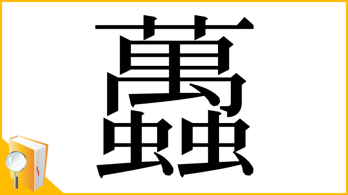 漢字「䘍」