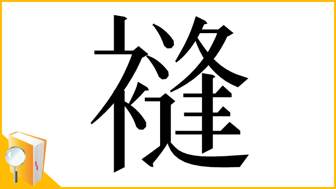 漢字「䙜」