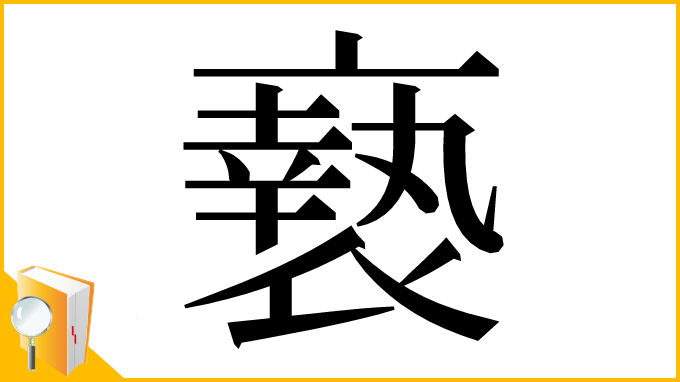 漢字「䙝」