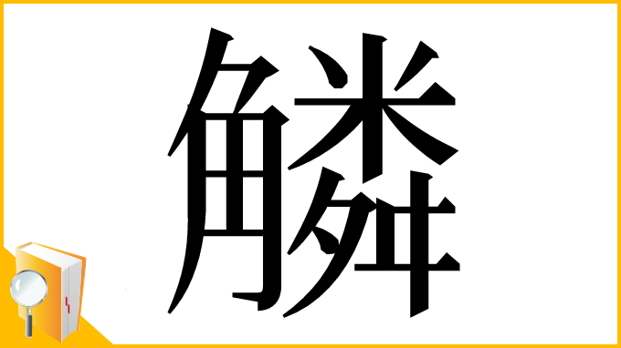 漢字「䚬」