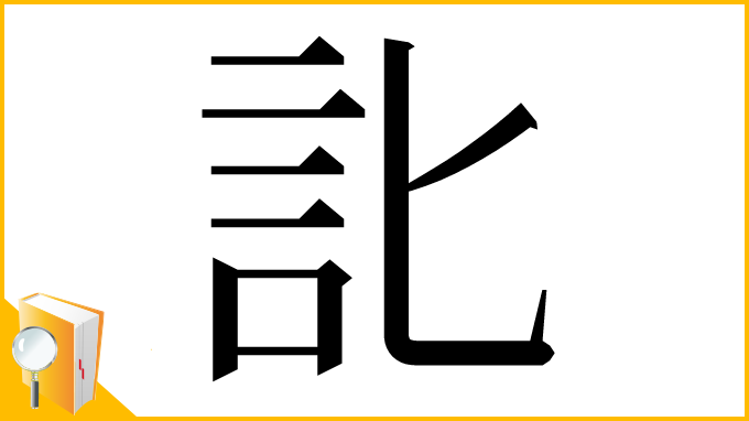 漢字「䚰」